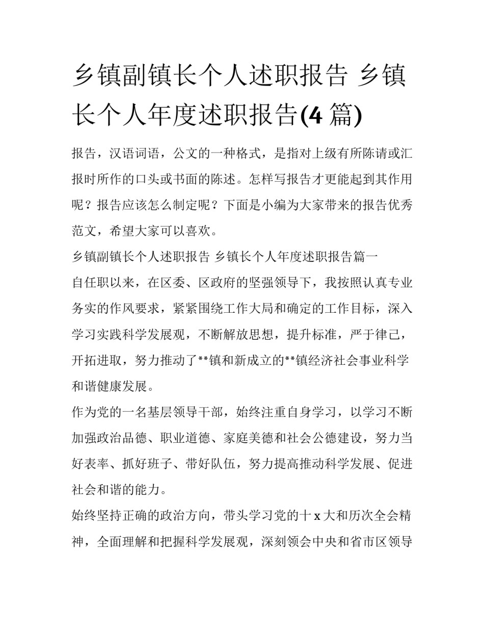 乡镇副镇长个人述职报告 乡镇长个人年度述职报告(4篇)_第1页