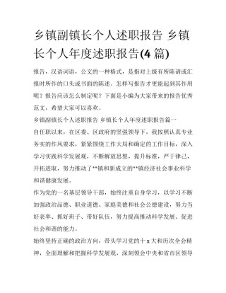 乡镇副镇长个人述职报告 乡镇长个人年度述职报告(4篇)