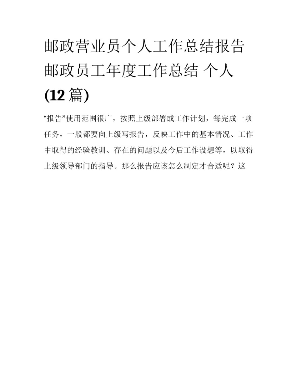 邮政营业员个人工作总结报告 邮政员工年度工作总结 个人(12篇)_第1页