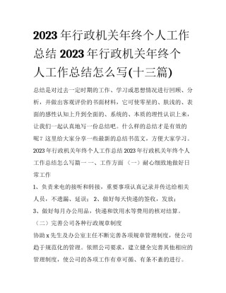 2023年行政机关年终个人工作总结 2023年行政机关年终个人工作总结怎么写(十三篇)