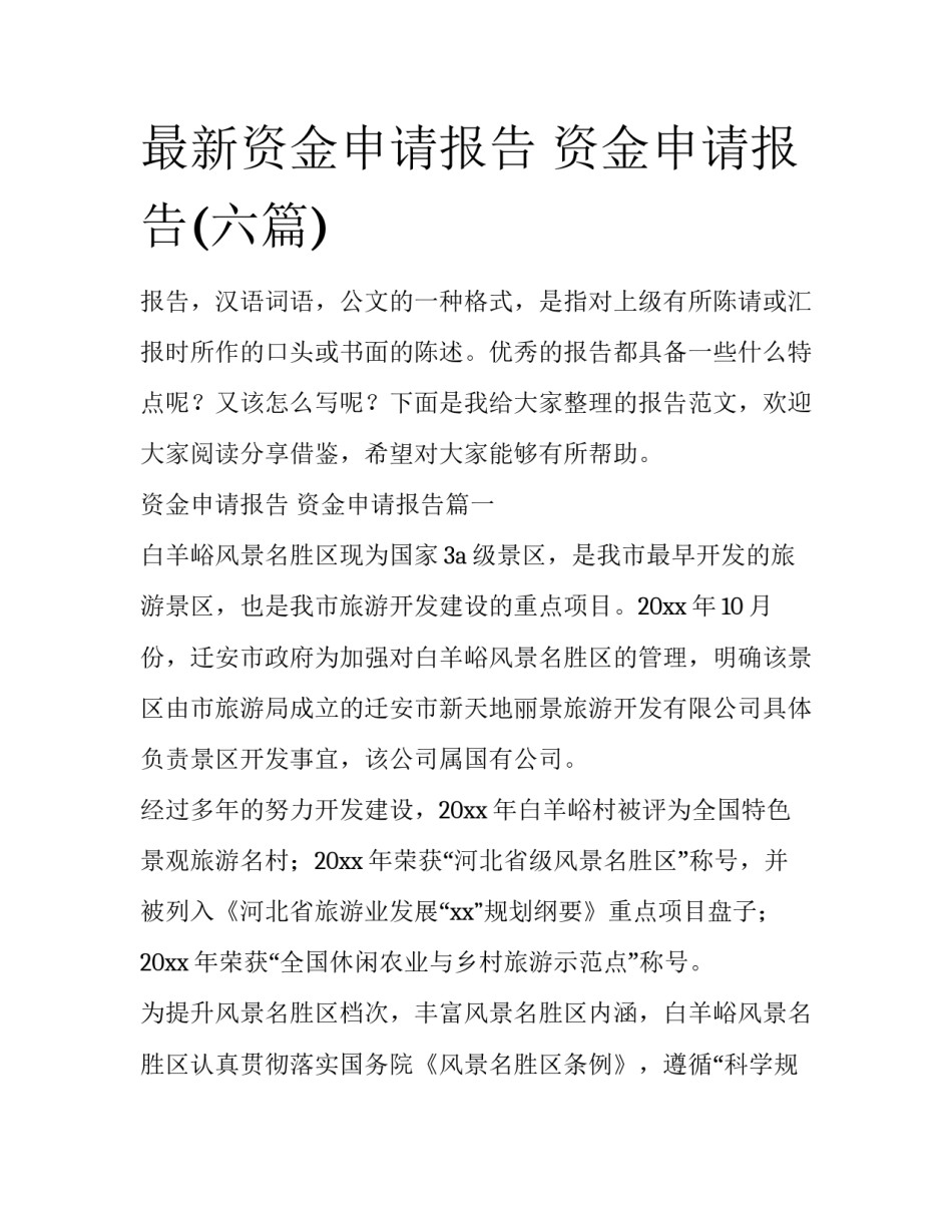 最新资金申请报告 资金申请报告(六篇)_第1页