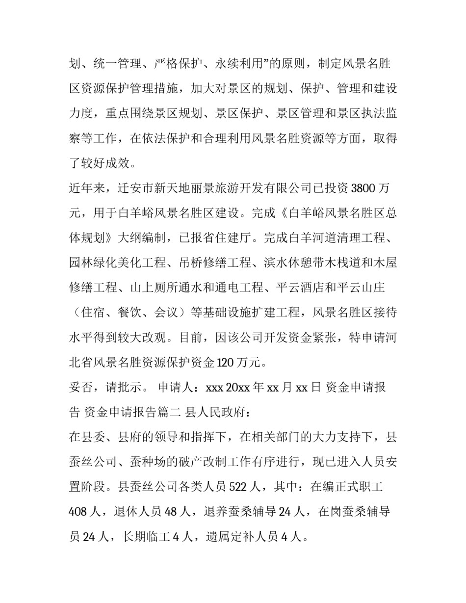 最新资金申请报告 资金申请报告(六篇)_第2页