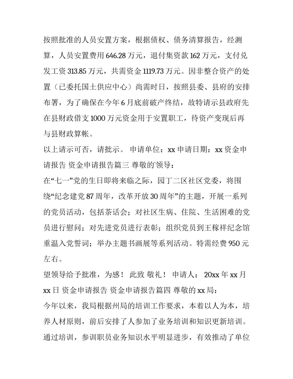 最新资金申请报告 资金申请报告(六篇)_第3页