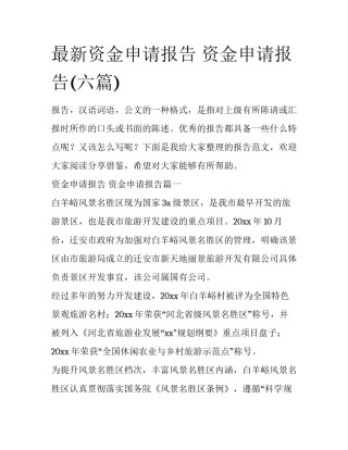 最新资金申请报告 资金申请报告(六篇)