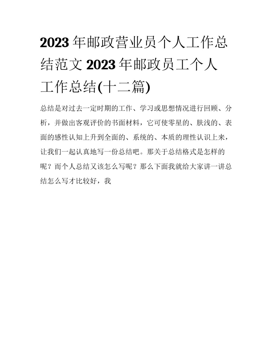 2023年邮政营业员个人工作总结范文 2023年邮政员工个人工作总结(十二篇)_第1页