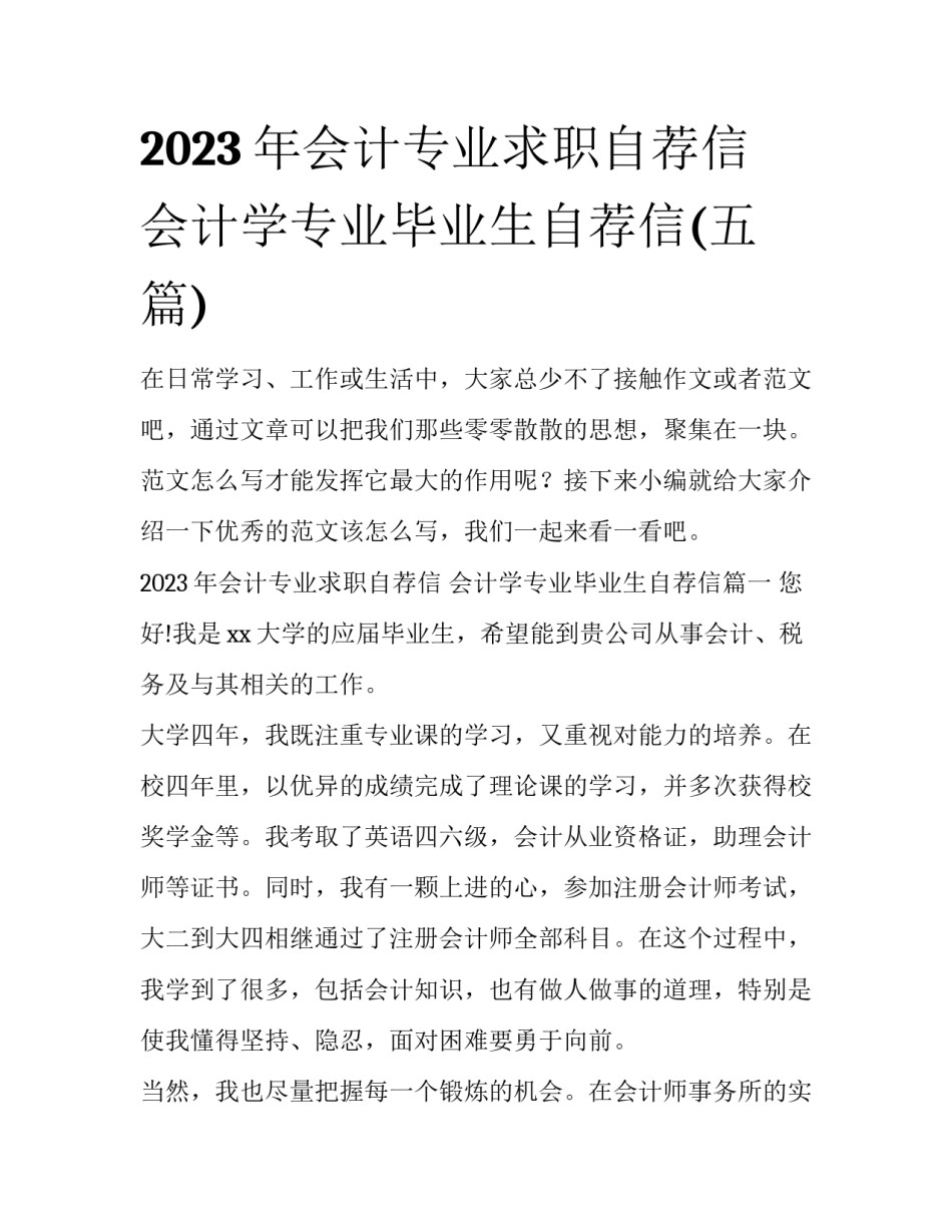 2023年会计专业求职自荐信 会计学专业毕业生自荐信(五篇)_第1页