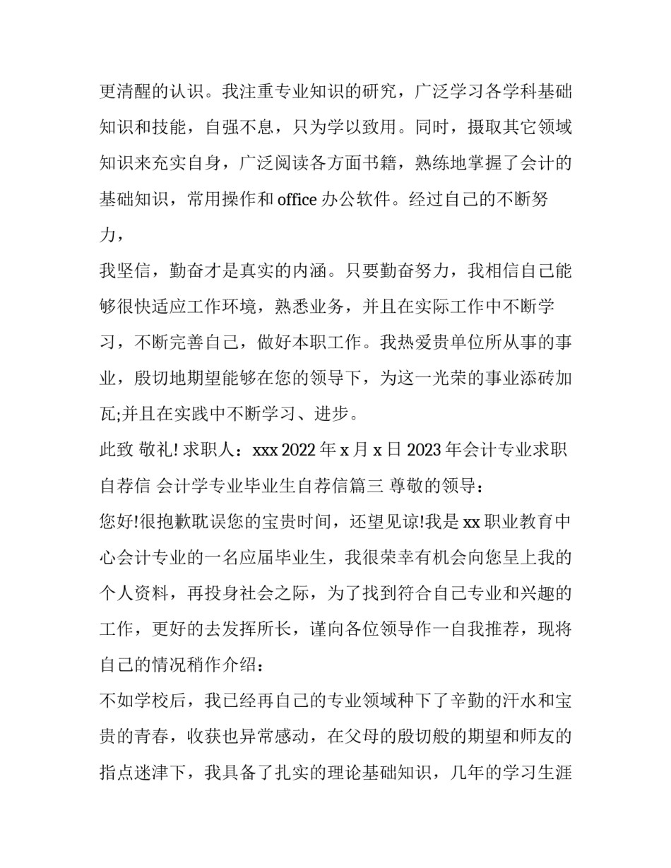 2023年会计专业求职自荐信 会计学专业毕业生自荐信(五篇)_第3页