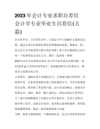 2023年会计专业求职自荐信 会计学专业毕业生自荐信(五篇)