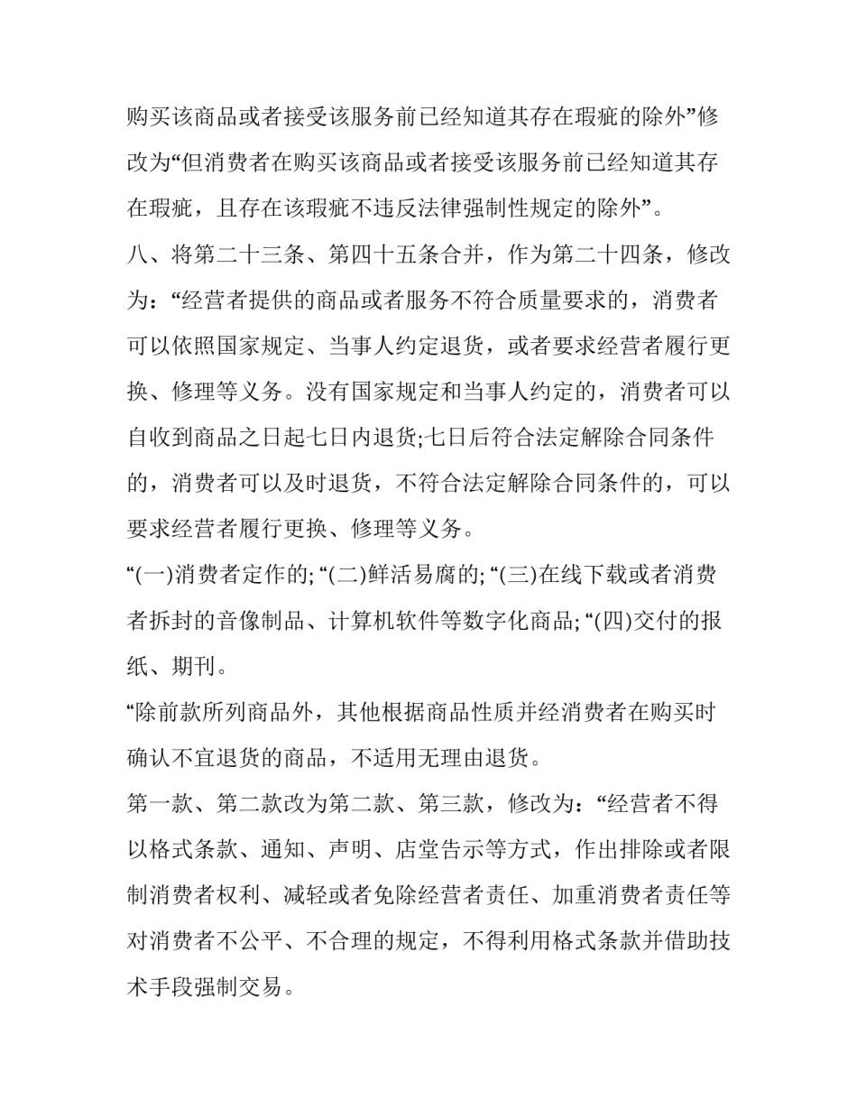 2023年消费者权益保护法宣传画 消费者权益保护法修订内容(通用10篇)_第2页