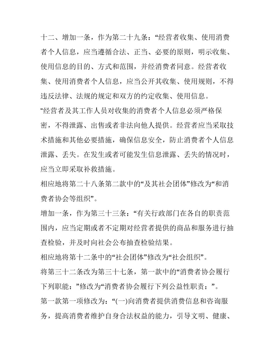 2023年消费者权益保护法宣传画 消费者权益保护法修订内容(通用10篇)_第3页