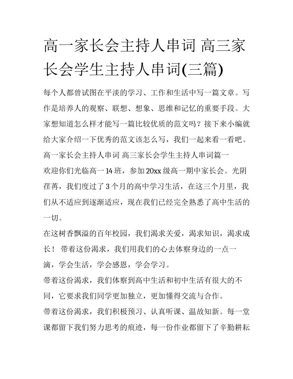 高一家长会主持人串词 高三家长会学生主持人串词(三篇)_第1页