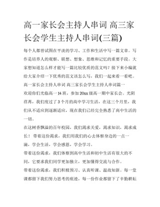 高一家长会主持人串词 高三家长会学生主持人串词(三篇)