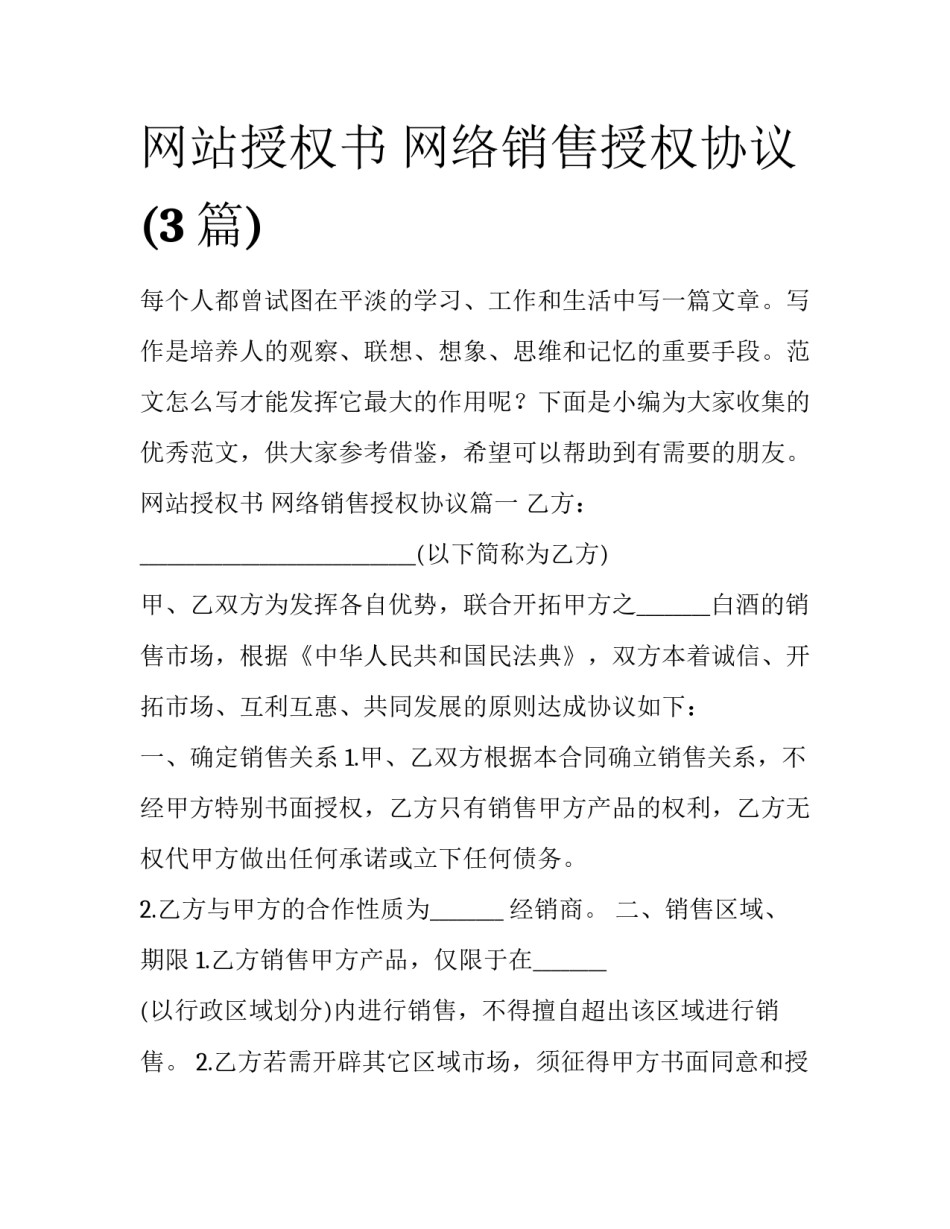 网站授权书 网络销售授权协议(3篇)_第1页