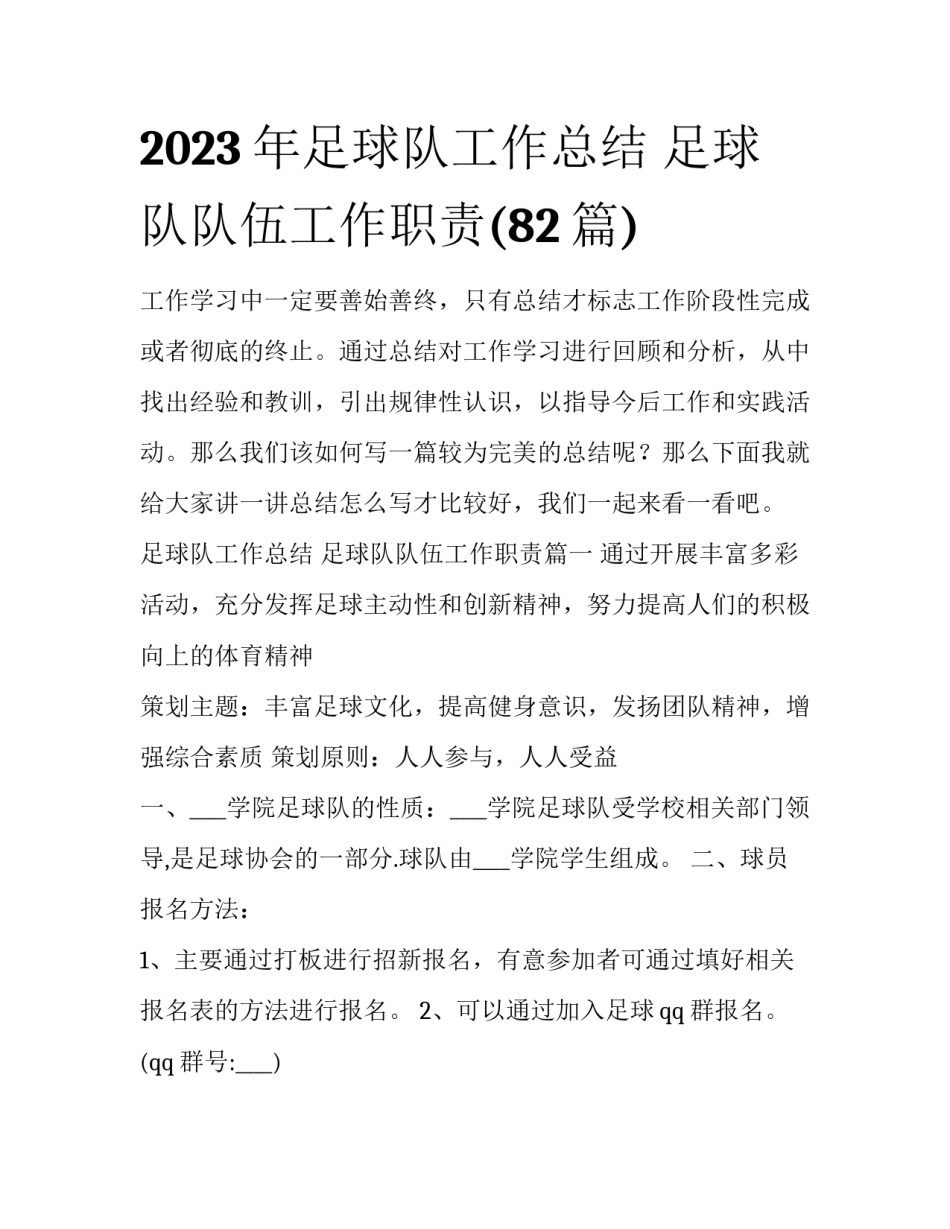 2023年足球队工作总结 足球队队伍工作职责(82篇)_第1页