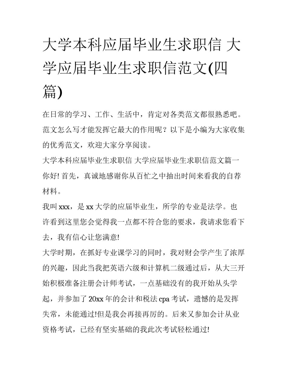 大学本科应届毕业生求职信 大学应届毕业生求职信范文(四篇)_第1页