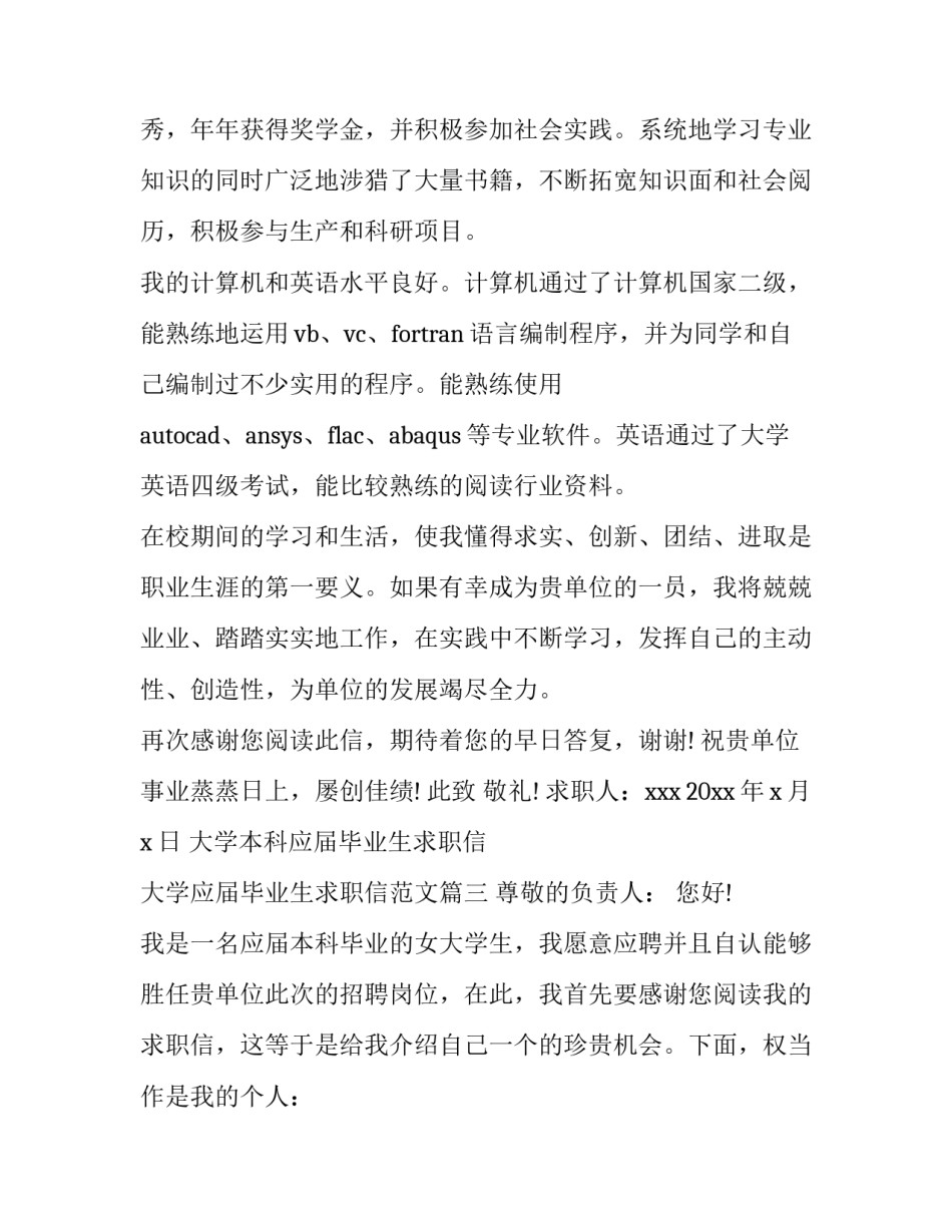大学本科应届毕业生求职信 大学应届毕业生求职信范文(四篇)_第3页