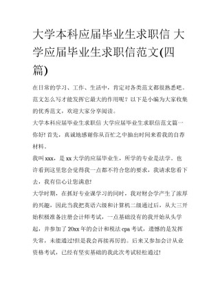 大学本科应届毕业生求职信 大学应届毕业生求职信范文(四篇)
