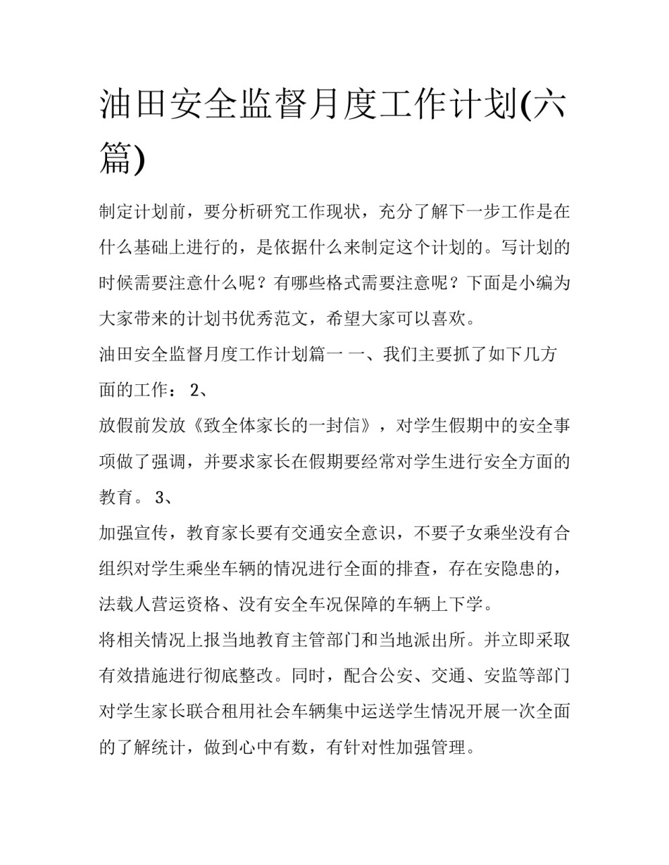 油田安全监督月度工作计划(六篇)_第1页