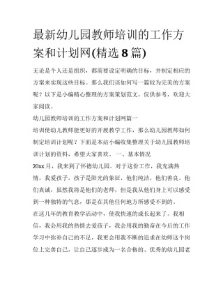 最新幼儿园教师培训的工作方案和计划网(精选8篇)