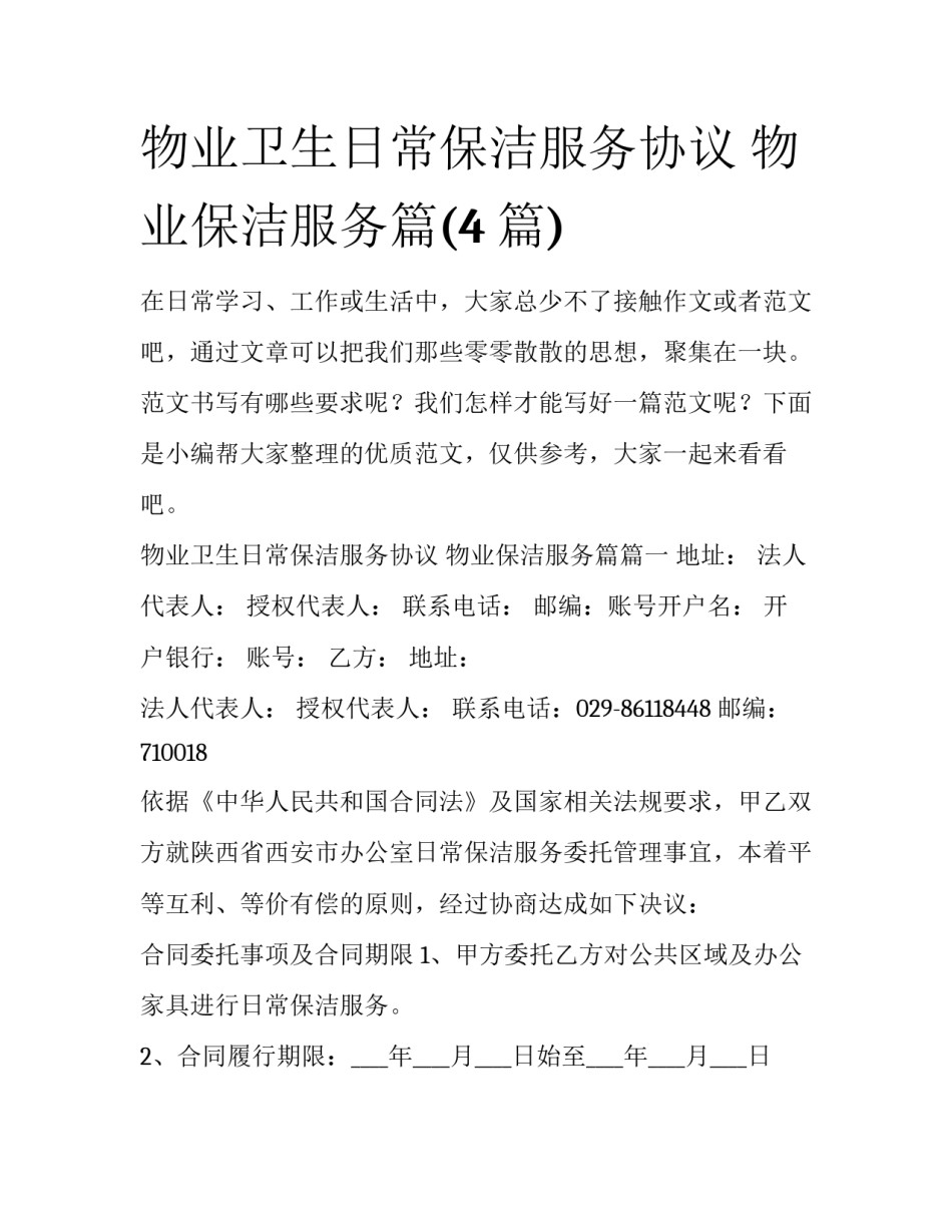 物业卫生日常保洁服务协议 物业保洁服务篇(4篇)_第1页