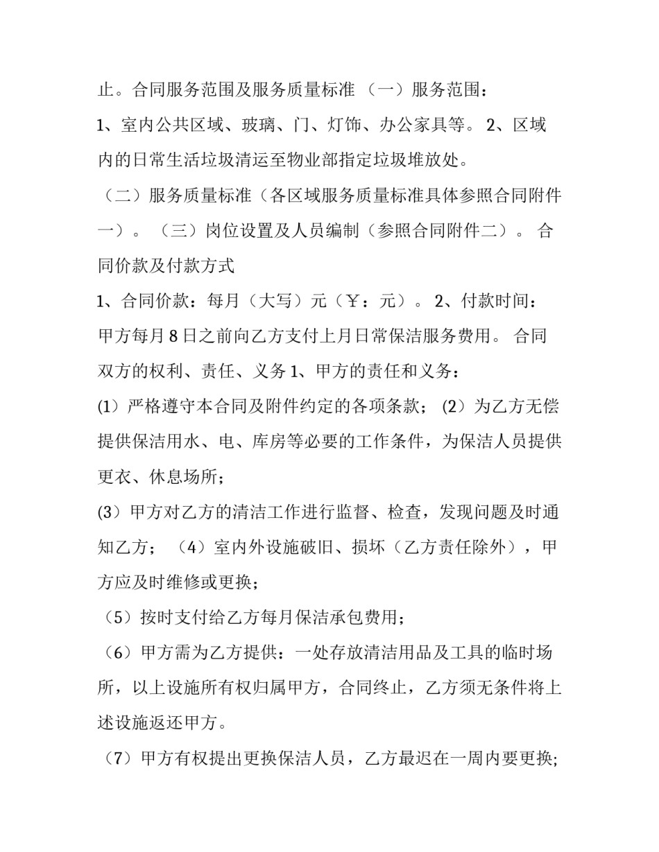 物业卫生日常保洁服务协议 物业保洁服务篇(4篇)_第2页