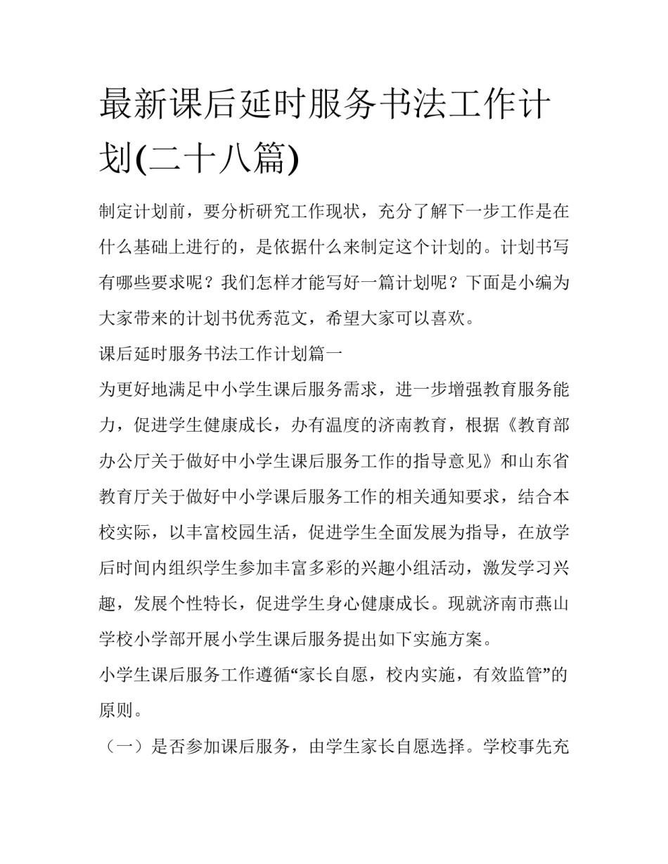 最新课后延时服务书法工作计划(二十八篇)_第1页