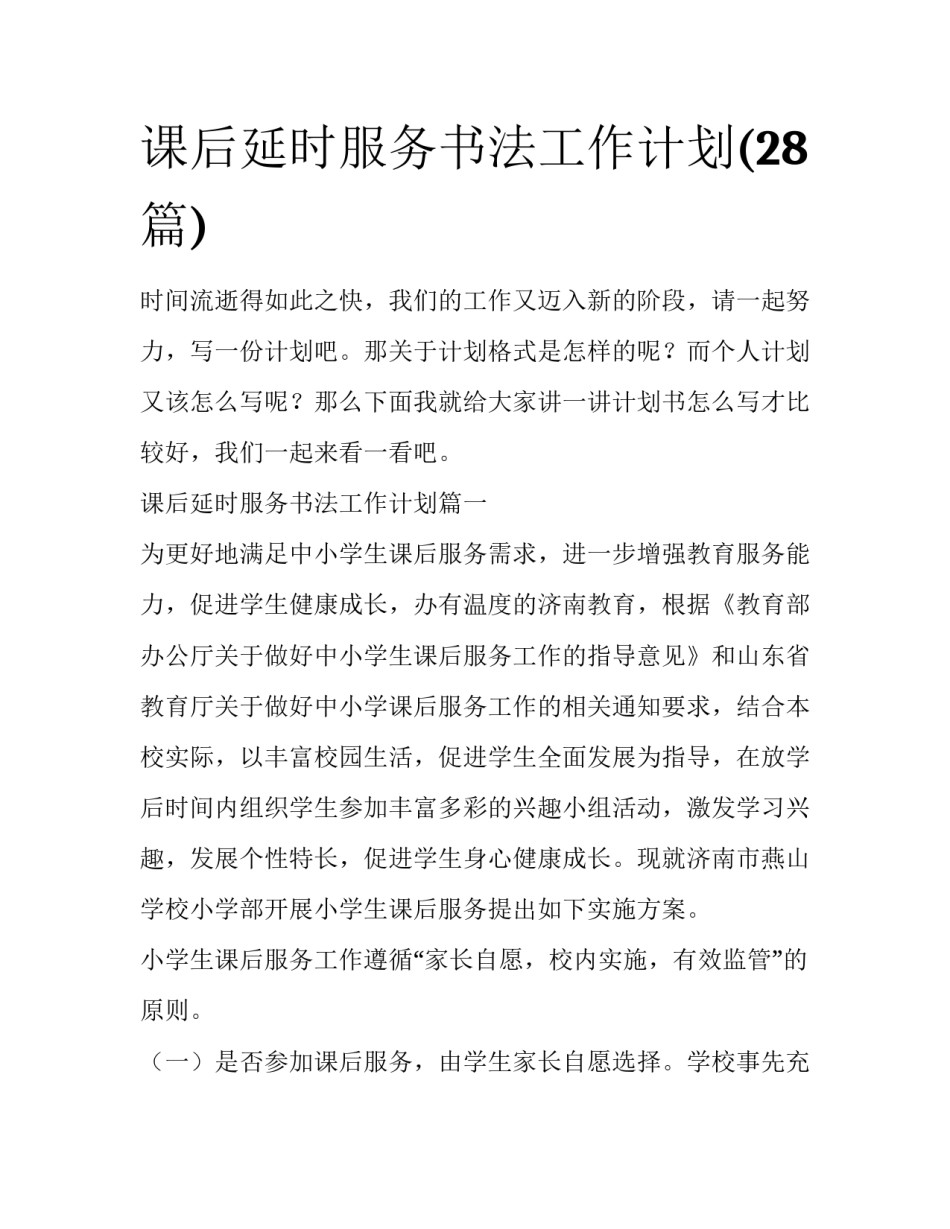 课后延时服务书法工作计划(28篇)_第1页