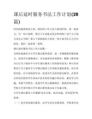 课后延时服务书法工作计划(28篇)