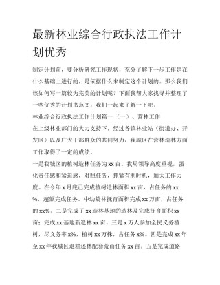 最新林业综合行政执法工作计划优秀