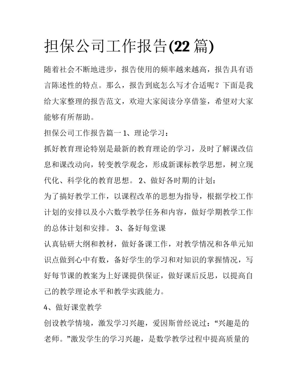 担保公司工作报告(22篇)_第1页