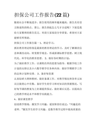 担保公司工作报告(22篇)