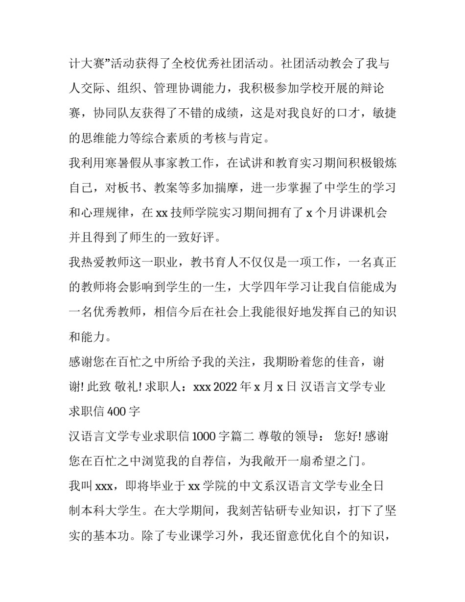 汉语言文学专业求职信400字 汉语言文学专业求职信1000字(6篇)_第2页