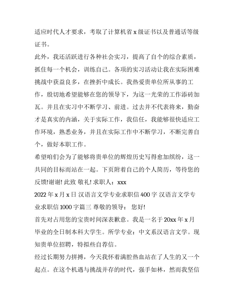 汉语言文学专业求职信400字 汉语言文学专业求职信1000字(6篇)_第3页