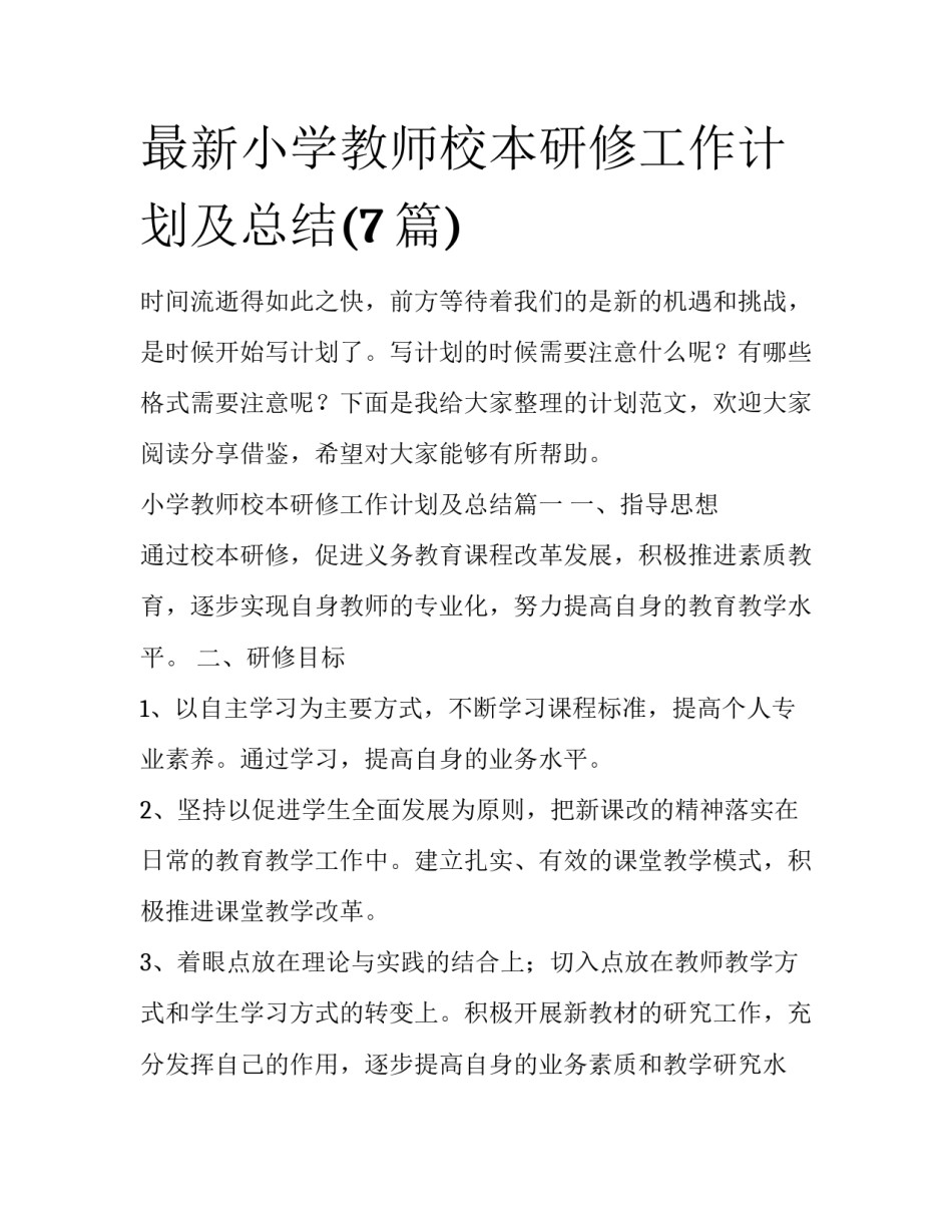 最新小学教师校本研修工作计划及总结(7篇)_第1页