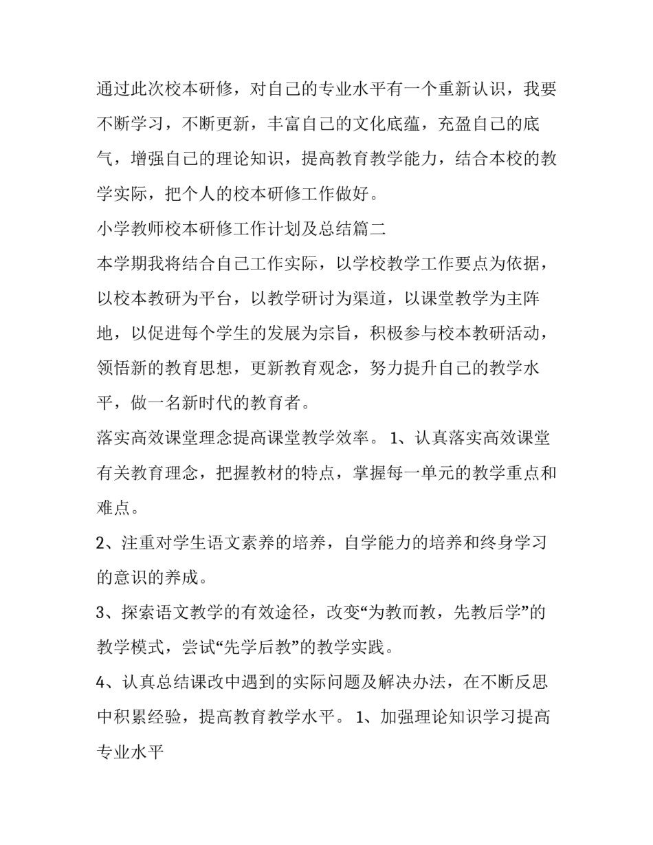 最新小学教师校本研修工作计划及总结(7篇)_第3页