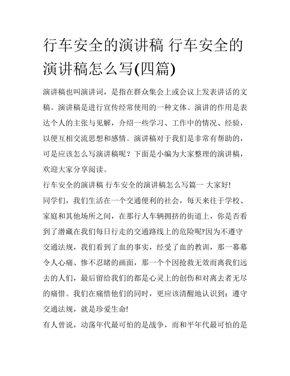 行车安全的演讲稿 行车安全的演讲稿怎么写(四篇)_第1页