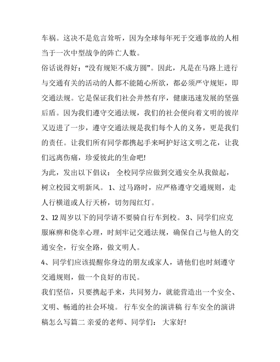 行车安全的演讲稿 行车安全的演讲稿怎么写(四篇)_第2页