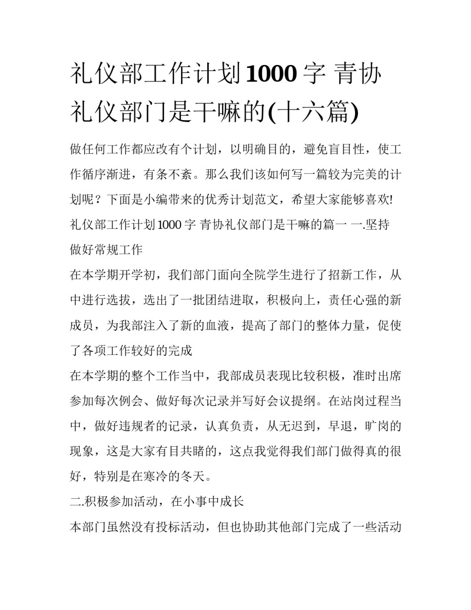 礼仪部工作计划1000字 青协礼仪部门是干嘛的(十六篇)_第1页