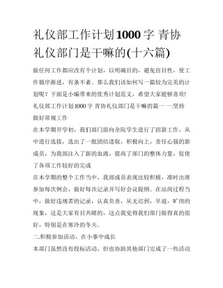 礼仪部工作计划1000字 青协礼仪部门是干嘛的(十六篇)