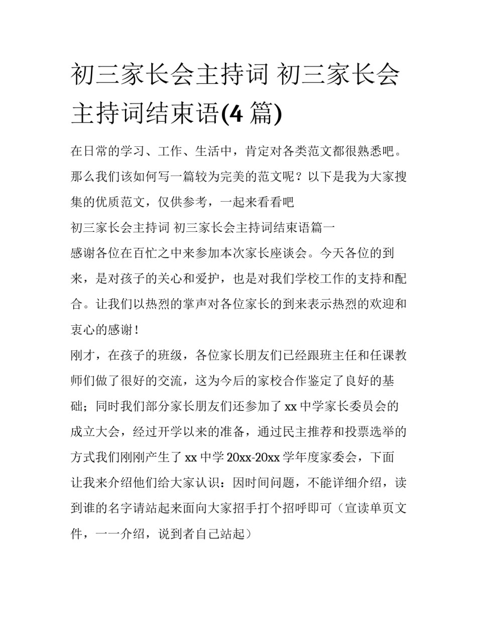 初三家长会主持词 初三家长会主持词结束语(4篇)_第1页