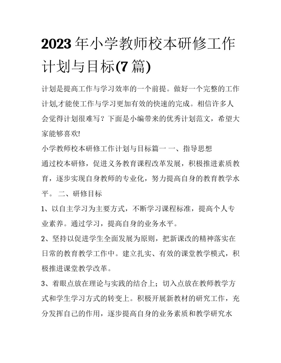 2023年小学教师校本研修工作计划与目标(7篇)_第1页