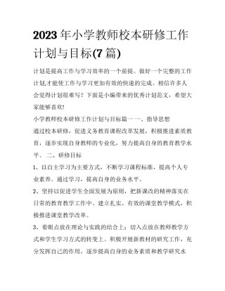 2023年小学教师校本研修工作计划与目标(7篇)