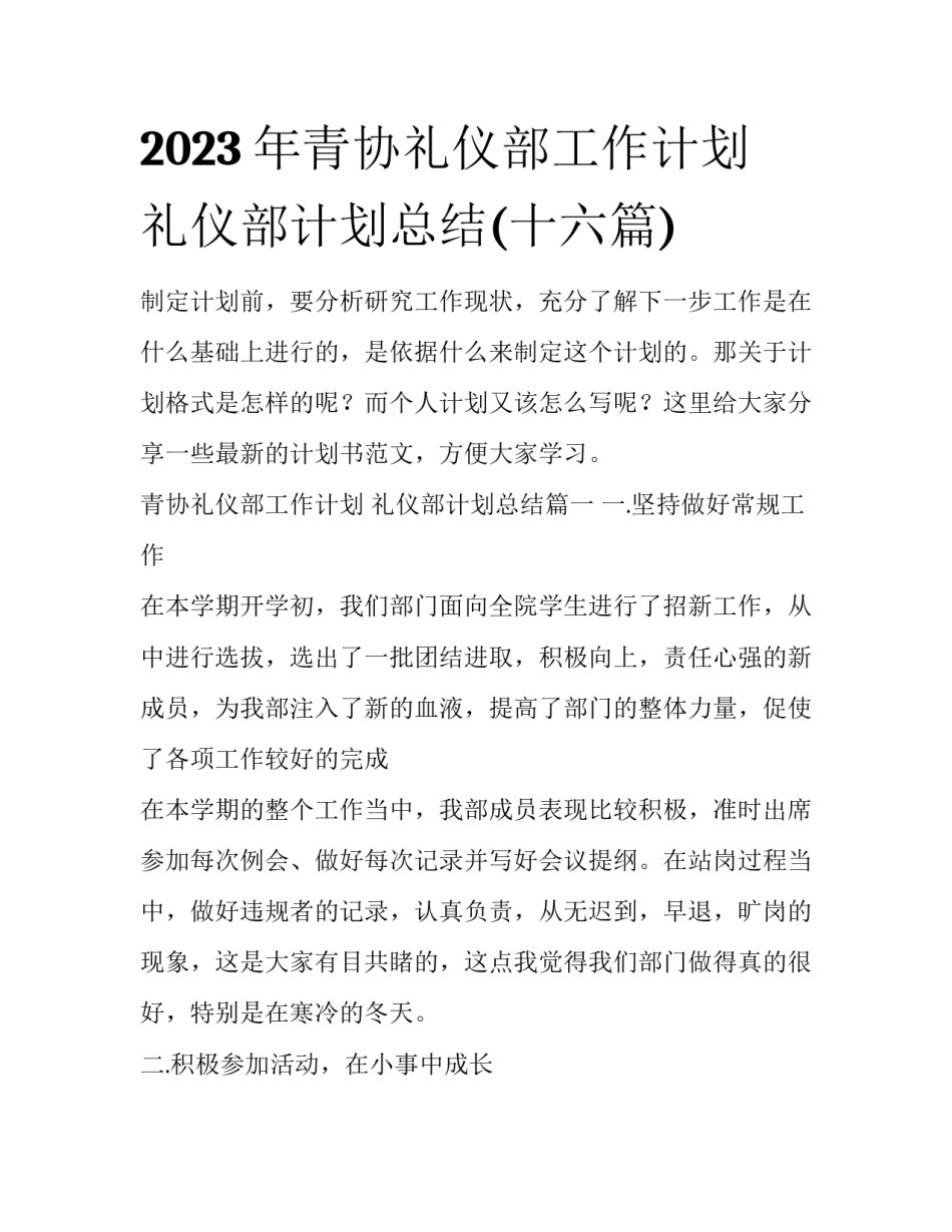 2023年青协礼仪部工作计划 礼仪部计划总结(十六篇)_第1页