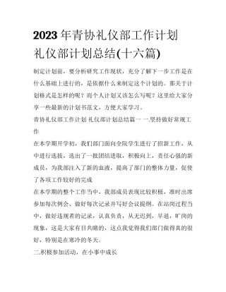 2023年青协礼仪部工作计划 礼仪部计划总结(十六篇)