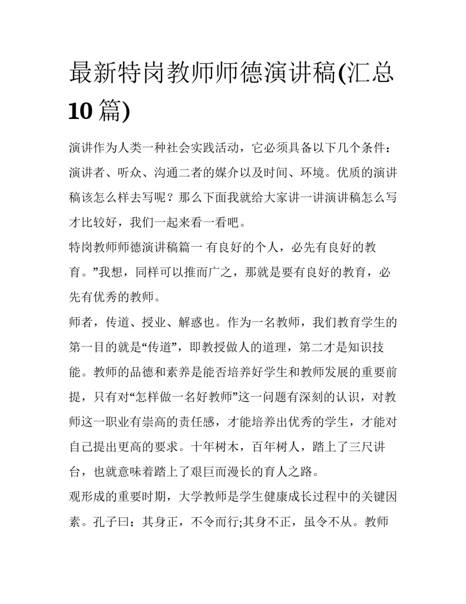 最新特岗教师师德演讲稿(汇总10篇)_第1页