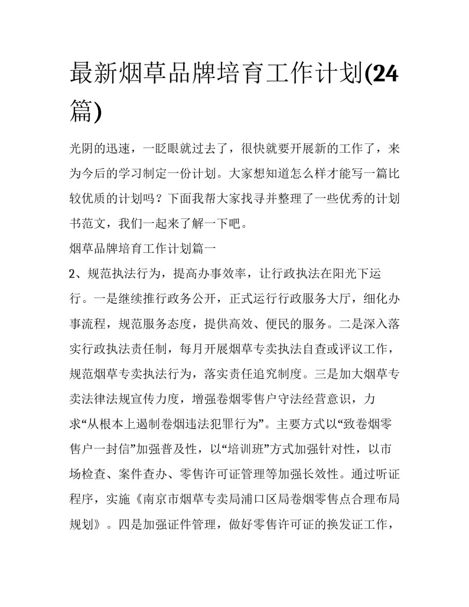 最新烟草品牌培育工作计划(24篇)_第1页