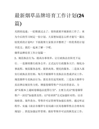 最新烟草品牌培育工作计划(24篇)