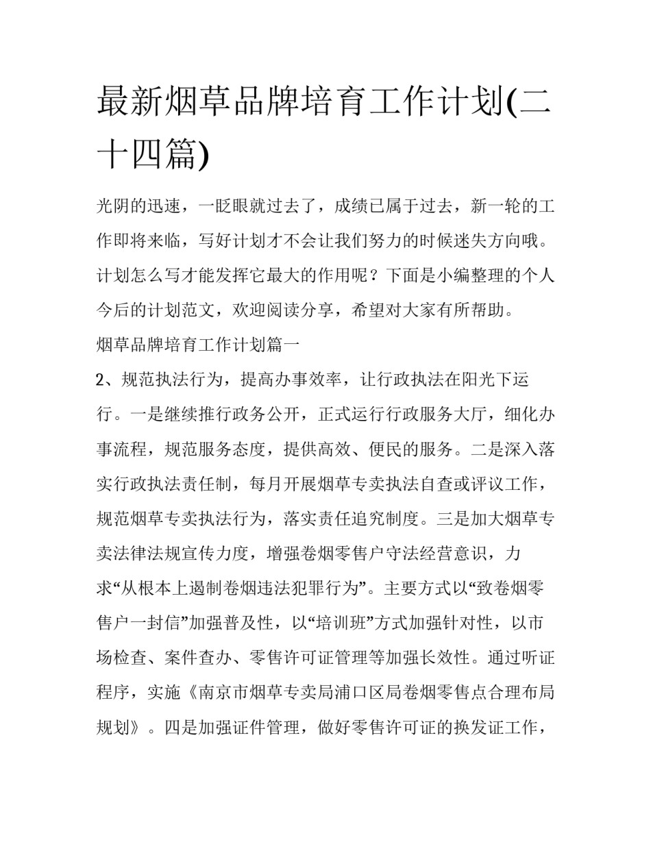 最新烟草品牌培育工作计划(二十四篇)_第1页