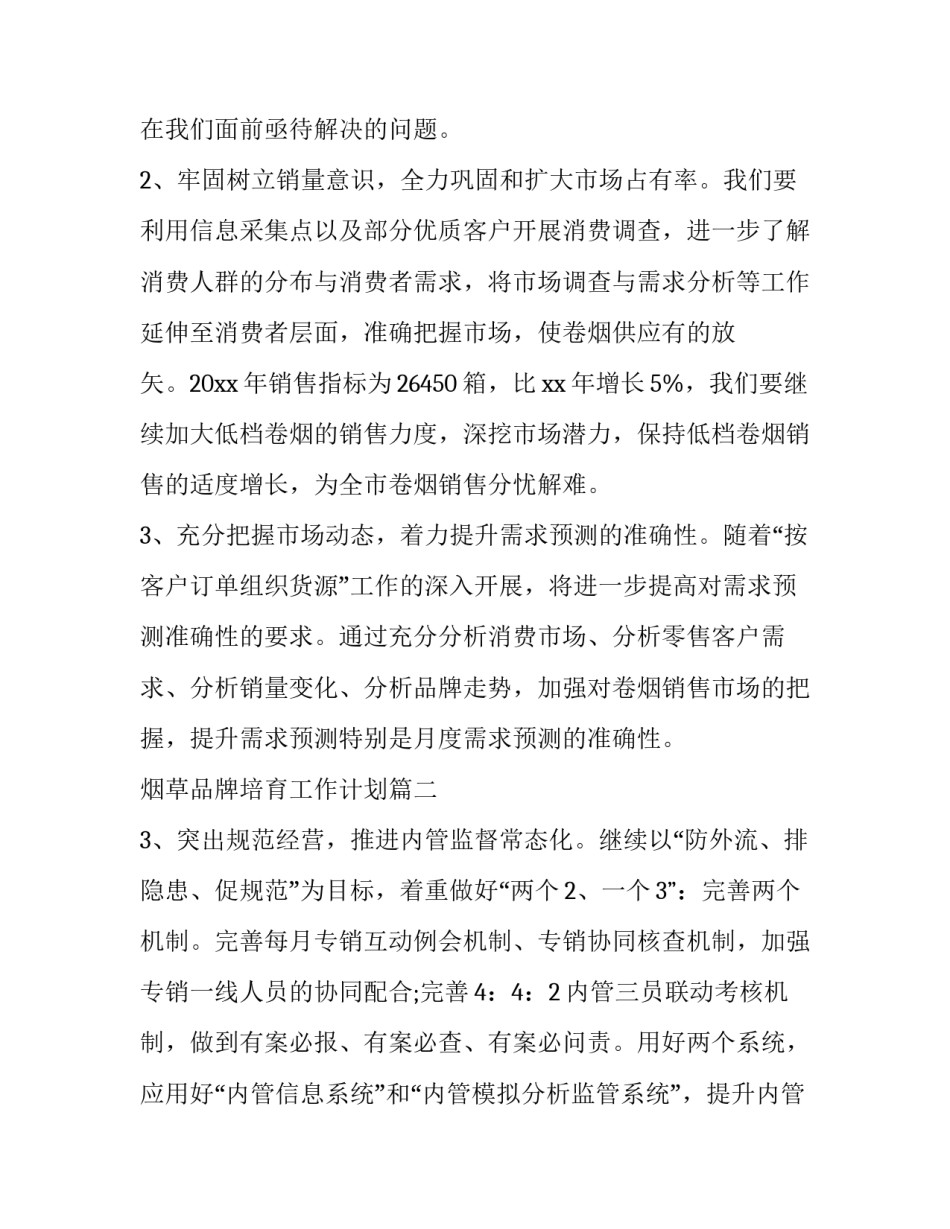 最新烟草品牌培育工作计划(二十四篇)_第3页