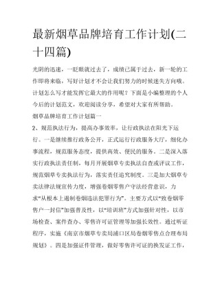 最新烟草品牌培育工作计划(二十四篇)